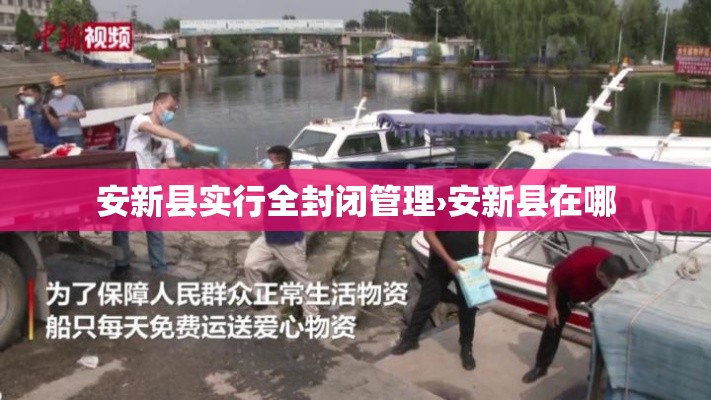 安新县实行全封闭管理›安新县在哪