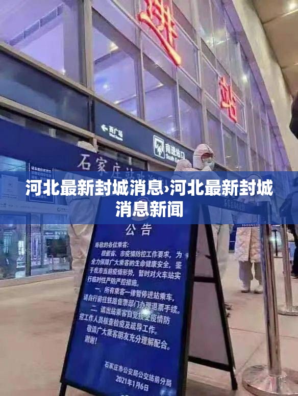 河北最新封城消息›河北最新封城消息新闻 河北最新封城消息›河北最新封城消息新闻