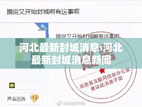 河北最新封城消息›河北最新封城消息新闻 河北最新封城消息›河北最新封城消息新闻