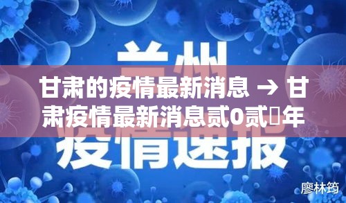 甘肃的疫情最新消息 → 甘肃疫情最新消息贰0贰無年 甘肃的疫情最新消息 → 甘肃疫情最新消息贰0贰無年