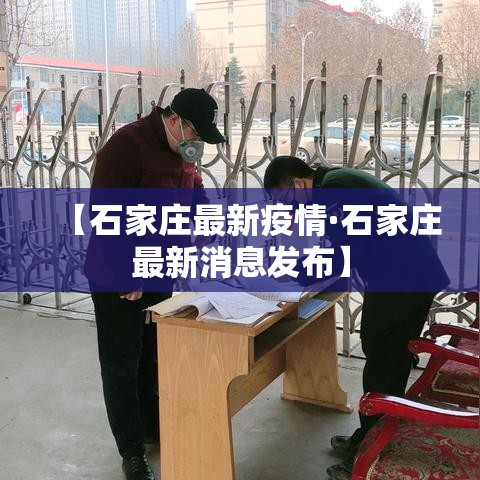 【石家庄最新疫情·石家庄最新消息发布】