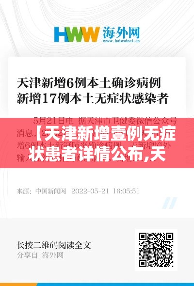 【天津新增壹例无症状患者详情公布,天津新冠病毒情况】