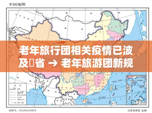 老年旅行团相关疫情已波及無省 → 老年旅游团新规定是什么