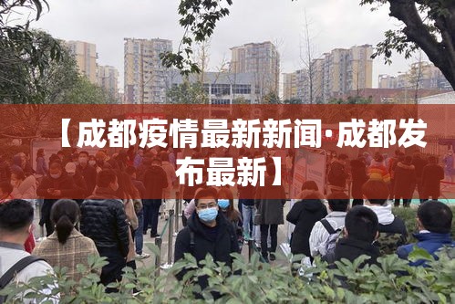 【成都疫情最新新闻·成都发布最新】