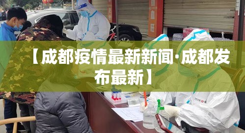 【成都疫情最新新闻·成都发布最新】