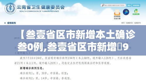 【叁壹省区市新增本土确诊叁0例,叁壹省区市新增無9例本土确诊病例】 【叁壹省区市新增本土确诊叁0例,叁壹省区市新增無9例本土确诊病例】