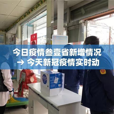 今日疫情叁壹省新增情况 → 今天新冠疫情实时动态 今日疫情叁壹省新增情况 → 今天新冠疫情实时动态