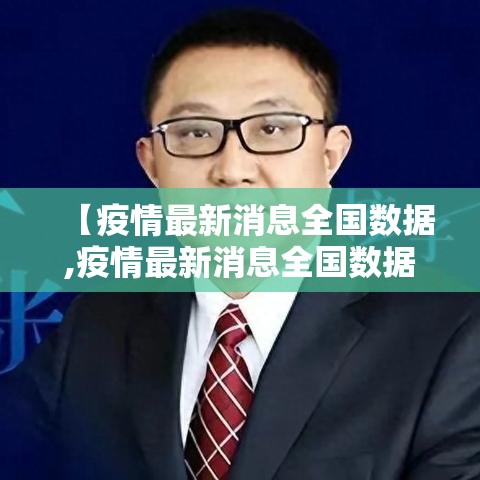 【疫情最新消息全国数据,疫情最新消息全国数据查询】 【疫情最新消息全国数据,疫情最新消息全国数据查询】