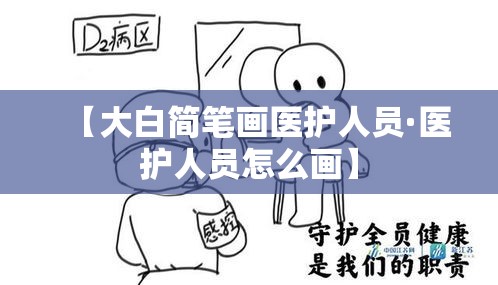 【大白简笔画医护人员·医护人员怎么画】 【大白简笔画医护人员·医护人员怎么画】