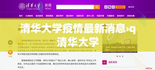 清华大学疫情最新消息›q清华大学
