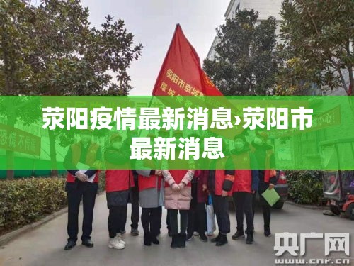 荥阳疫情最新消息›荥阳市最新消息 荥阳疫情最新消息›荥阳市最新消息