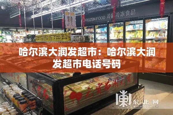 哈尔滨大润发超市：哈尔滨大润发超市电话号码