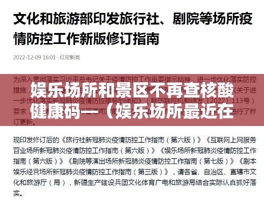 娱乐场所和景区不再查核酸健康码—（娱乐场所最近在查吗）
