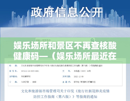 娱乐场所和景区不再查核酸健康码—（娱乐场所最近在查吗）