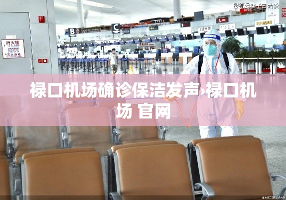 禄口机场确诊保洁发声›禄口机场 官网