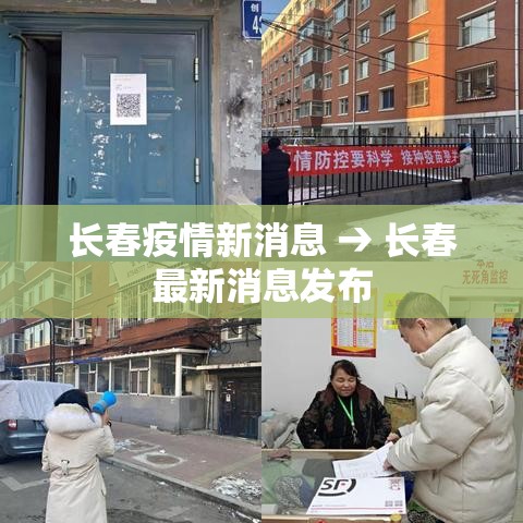 长春疫情新消息 → 长春最新消息发布 长春疫情新消息 → 长春最新消息发布
