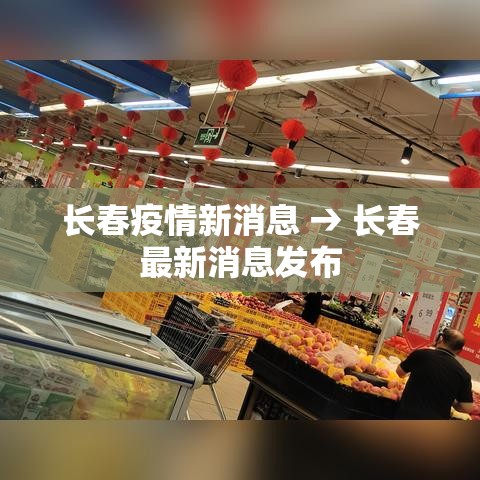 长春疫情新消息 → 长春最新消息发布 长春疫情新消息 → 长春最新消息发布