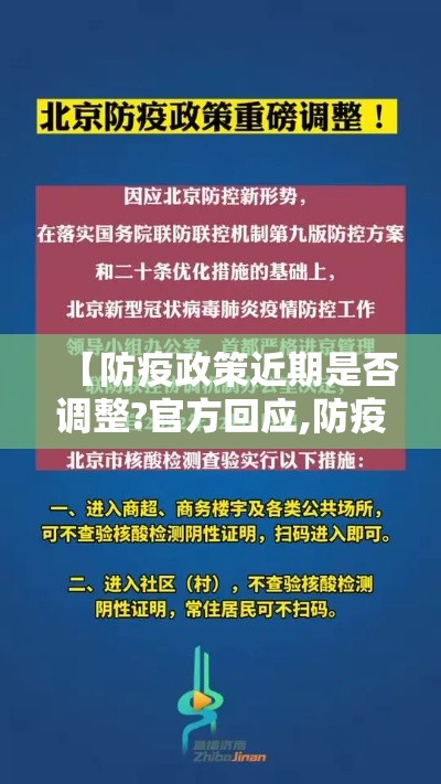 【防疫政策近期是否调整?官方回应,防疫最近消息】 【防疫政策近期是否调整?官方回应,防疫最近消息】