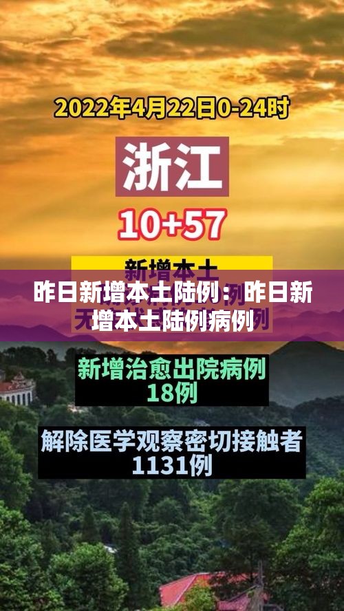 昨日新增本土陆例：昨日新增本土陆例病例