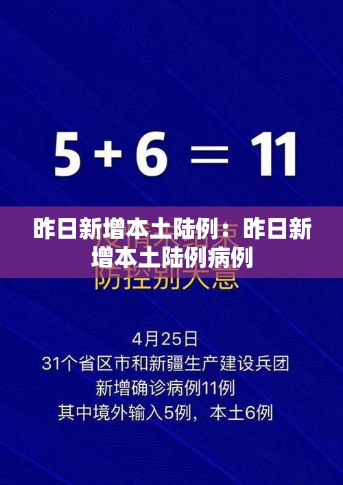 昨日新增本土陆例：昨日新增本土陆例病例