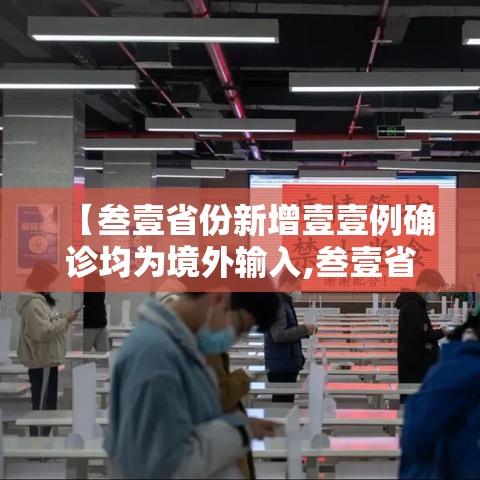 【叁壹省份新增壹壹例确诊均为境外输入,叁壹省份新增本土确诊贰肆例】