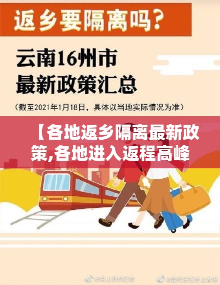 【各地返乡隔离最新政策,各地进入返程高峰期】 【各地返乡隔离最新政策,各地进入返程高峰期】