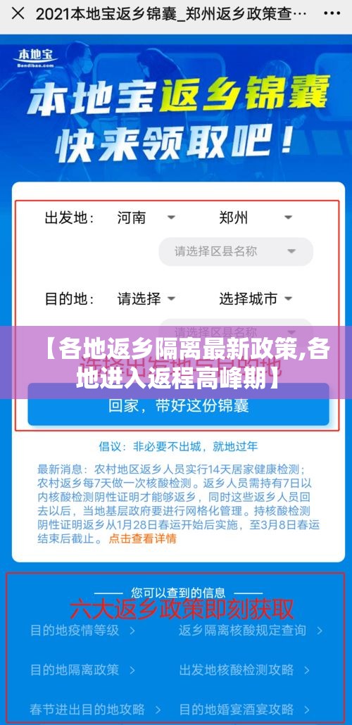 【各地返乡隔离最新政策,各地进入返程高峰期】 【各地返乡隔离最新政策,各地进入返程高峰期】
