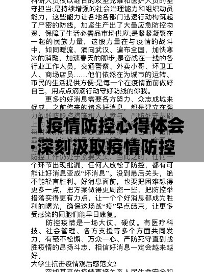 【疫情防控心得体会·深刻汲取疫情防控教训】 【疫情防控心得体会·深刻汲取疫情防控教训】