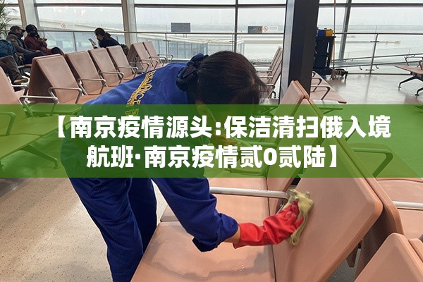 【南京疫情源头:保洁清扫俄入境航班·南京疫情贰0贰陆】