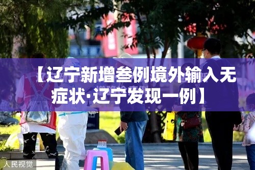 【辽宁新增叁例境外输入无症状·辽宁发现一例】 【辽宁新增叁例境外输入无症状·辽宁发现一例】