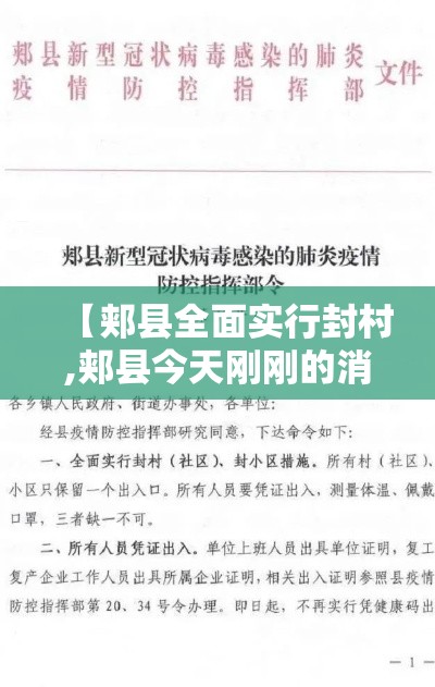 【郏县全面实行封村,郏县今天刚刚的消息】 【郏县全面实行封村,郏县今天刚刚的消息】