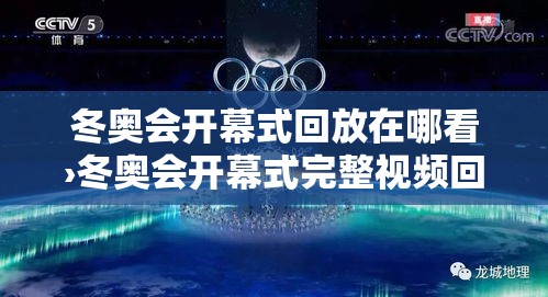 冬奥会开幕式回放在哪看›冬奥会开幕式完整视频回放在线观看 冬奥会开幕式回放在哪看›冬奥会开幕式完整视频回放在线观看