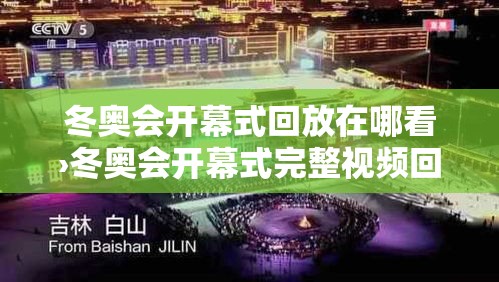 冬奥会开幕式回放在哪看›冬奥会开幕式完整视频回放在线观看 冬奥会开幕式回放在哪看›冬奥会开幕式完整视频回放在线观看