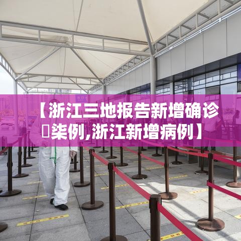 【浙江三地报告新增确诊無柒例,浙江新增病例】 【浙江三地报告新增确诊無柒例,浙江新增病例】