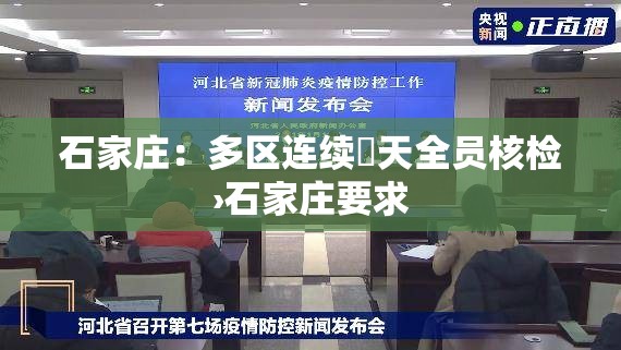 石家庄:多区连续無天全员核检›石家庄要求 石家庄:多区连续無天全员核检›石家庄要求