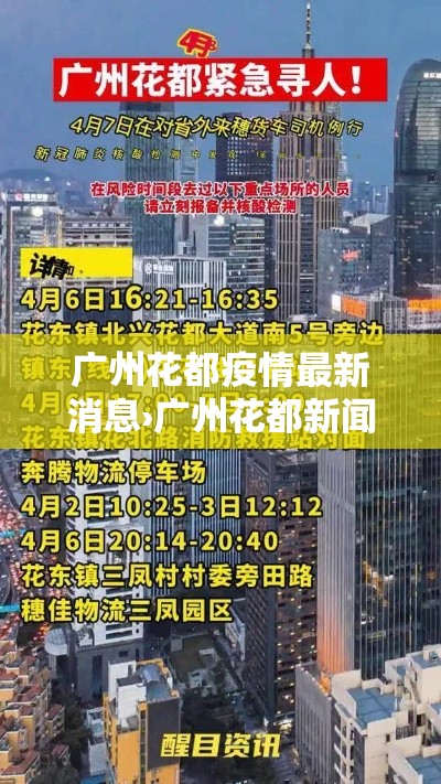 广州花都疫情最新消息›广州花都新闻头条最新消息