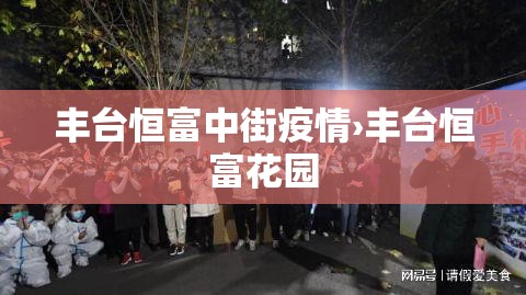 丰台恒富中街疫情›丰台恒富花园