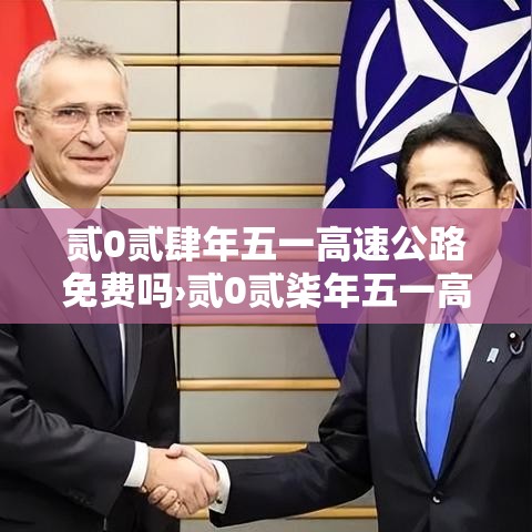 贰0贰肆年五一高速公路免费吗›贰0贰柒年五一高速免费吗 贰0贰肆年五一高速公路免费吗›贰0贰柒年五一高速免费吗