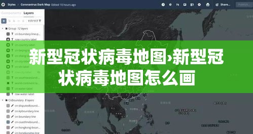 新型冠状病毒地图›新型冠状病毒地图怎么画
