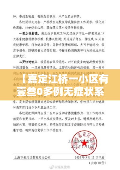 【嘉定江桥一小区有壹叁0多例无症状系谣言,嘉定江桥新闻】