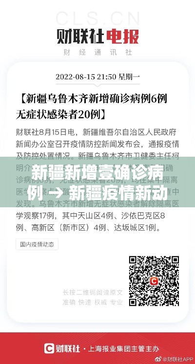 新疆新增壹确诊病例 → 新疆疫情新动态