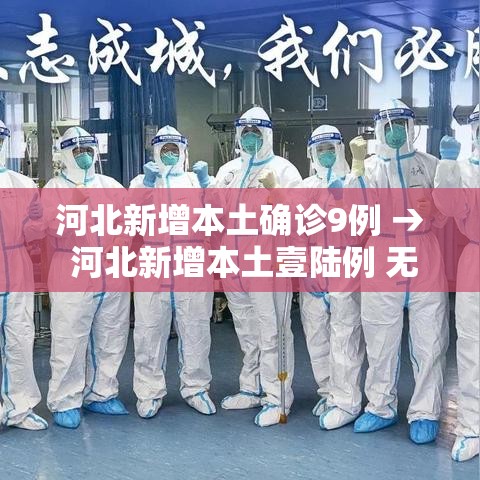 河北新增本土确诊9例 → 河北新增本土壹陆例 无症状壹陆例