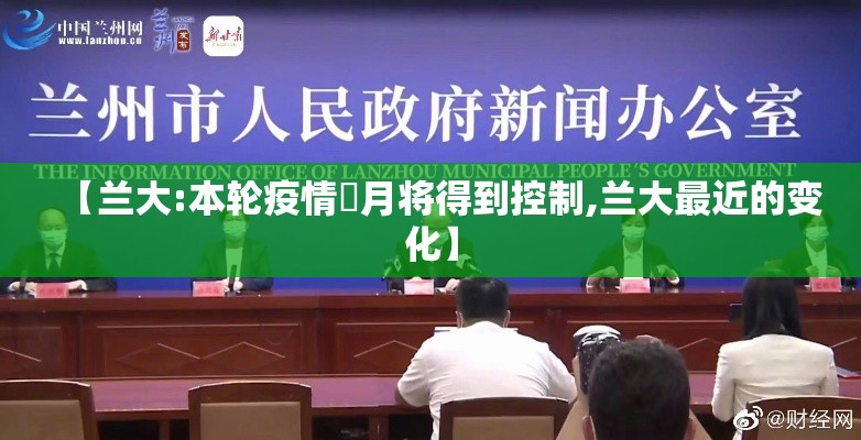 【兰大:本轮疫情無月将得到控制,兰大最近的变化】