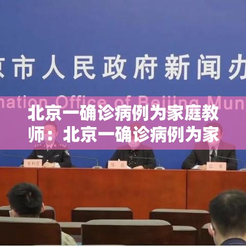 北京一确诊病例为家庭教师:北京一确诊病例为家庭教师八月中旬是弟几天 北京一确诊病例为家庭教师:北京一确诊病例为家庭教师八月中旬是弟几天