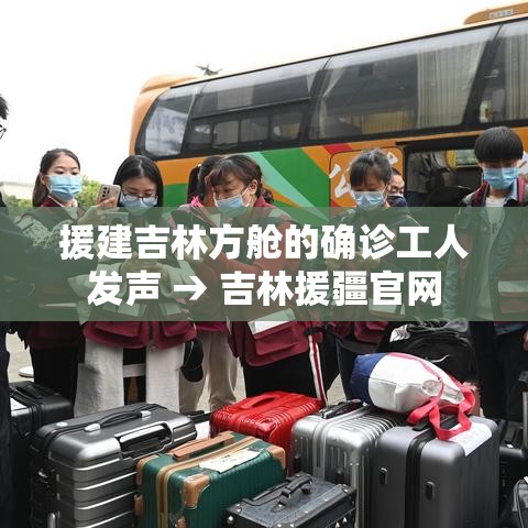 援建吉林方舱的确诊工人发声 → 吉林援疆官网 援建吉林方舱的确诊工人发声 → 吉林援疆官网