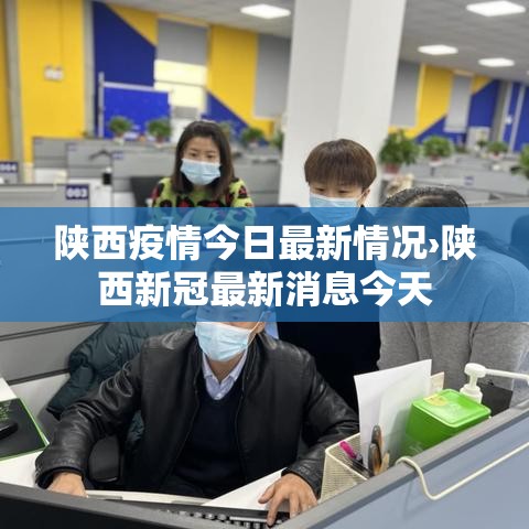 陕西疫情今日最新情况›陕西新冠最新消息今天