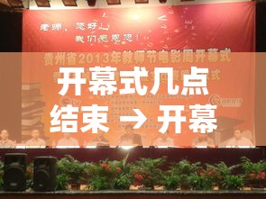 开幕式几点结束 → 开幕式开始时间