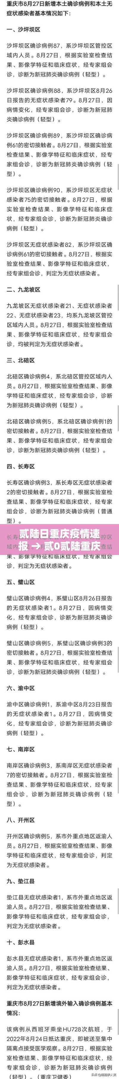贰陆日重庆疫情速报 → 贰0贰陆重庆疫情最新消息今天新增