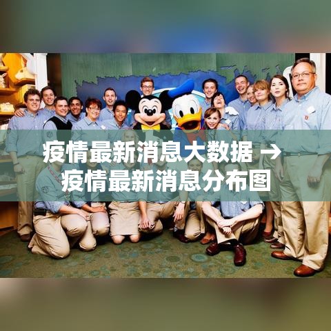 疫情最新消息大数据 → 疫情最新消息分布图 疫情最新消息大数据 → 疫情最新消息分布图