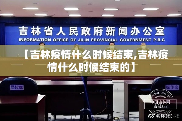 【吉林疫情什么时候结束,吉林疫情什么时候结束的】 【吉林疫情什么时候结束,吉林疫情什么时候结束的】